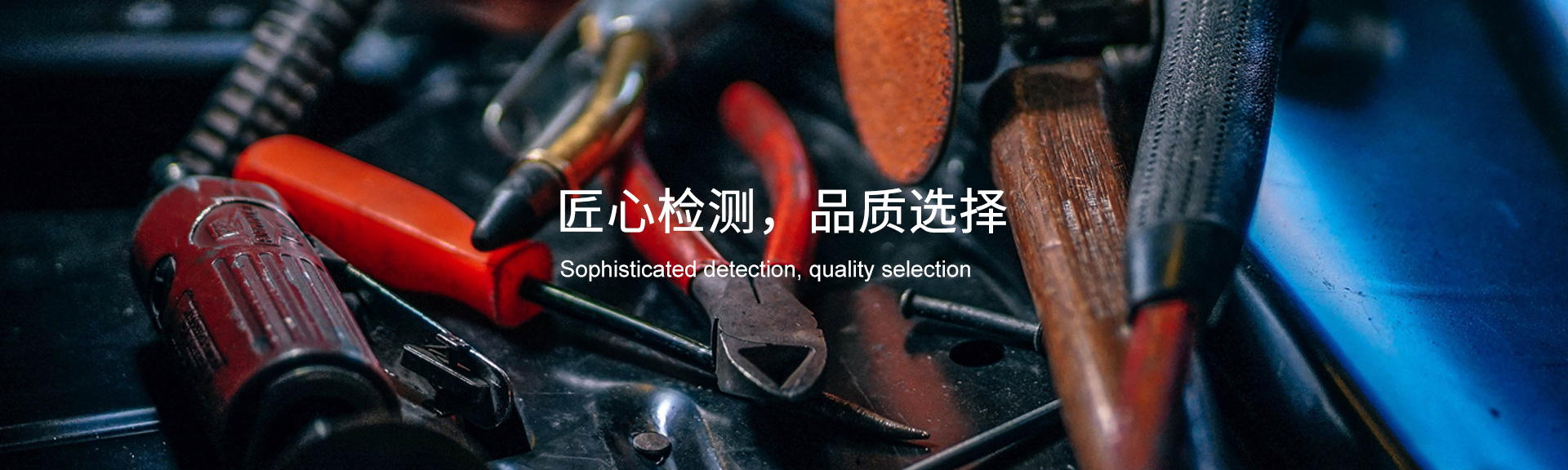 匠心检测 品质选择